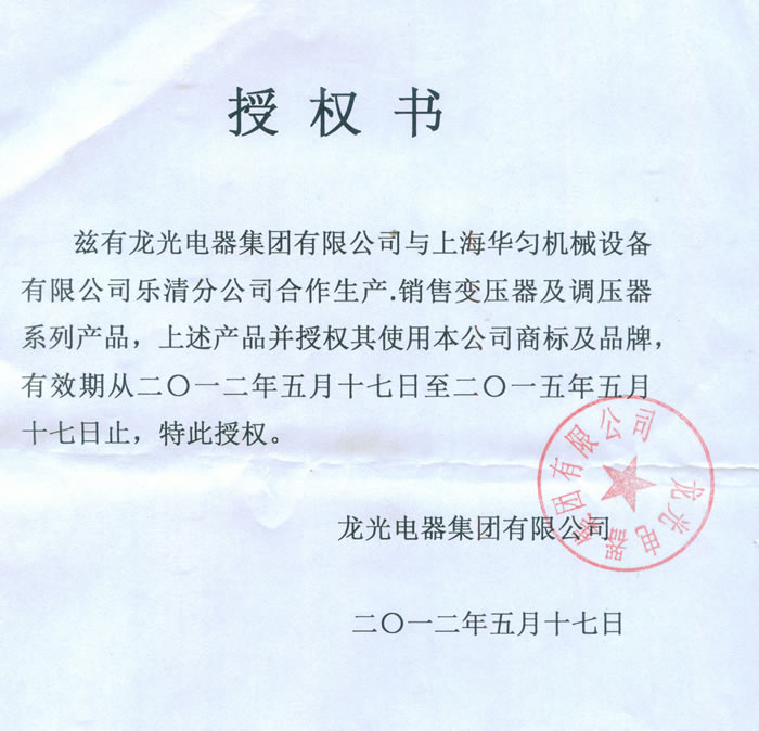 龍光電器集團授權書